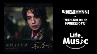 Download 박혜원 (HYNN) - 그대가 꽃이 아니면 (Love already bloomed in my heart) (구미호뎐 ost) (가사 Lylics) MP3