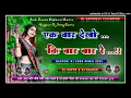 Download Lagu Ek Bar Dekho Ki Bar Bar Re 🔥 New Nagpuri Dj Song Remix 🎧 Nagpuri Dj Song Remix 2025 ☘️ Dj Kapursay
