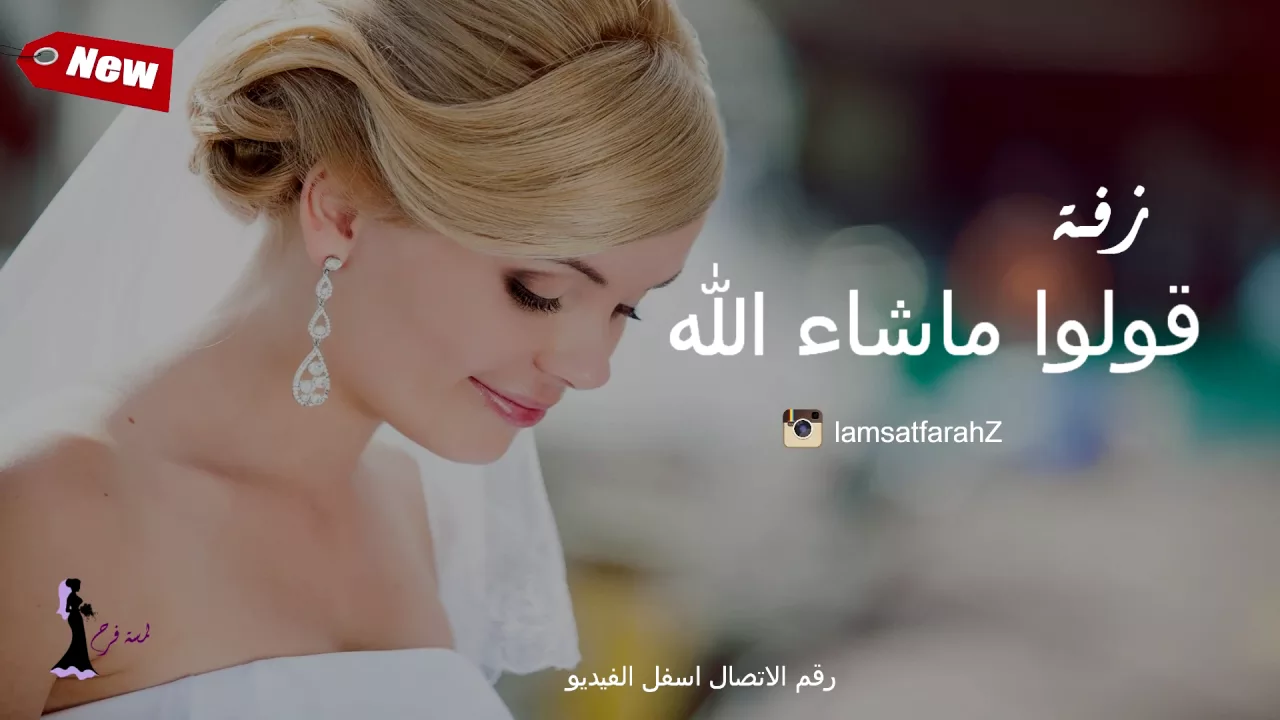 زفة قولوا ماشاء الله (جديد وحصري) بدون موسيقى |2016| زفات لمسة فرح زفة قولوا ماشاء الله (جديد وحصري) بدون موسيقى |2016| زفات لمسة فرح