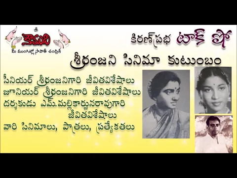 Thumbnail for KiranPrabha Talk Show on Sriranjani Cine Family(శ్రీరంజని సినిమా కుటుంబం)
