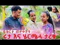 Download Lagu ሩታ እና ሄርሜላ ታረቁ. ሄርሜላ የአብርሽን ደስታ ነው የምፈልገው አለች🥹