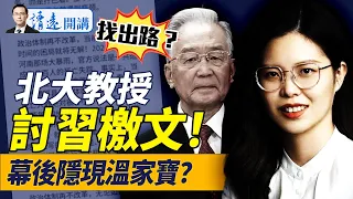 北大女教授公開討習！力挺習三大敵人，背後隱現溫家寶？川普說漏嘴支持中國統一；一劍穿心，華為這次要玩完？ |靖遠開講 唐靖遠 | 2025.05.14