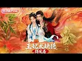Lagu 【超前Preview】《王妃太缺德，得宠着》丨ENG SUB丨#薄荷听书 #cdrama #latest #热门短剧 #都市 #重生 #逆袭 #现代 #甜宠