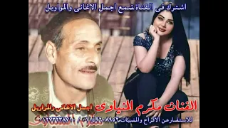مكرم المنياوي يانايانا من اللي بحبه يانا دندنها