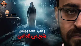 شبح من الماضي رعب أحمد يونس 