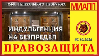 ИНДУЛЬГЕНЦИЯ НА БЕЗПРЕДЕЛ