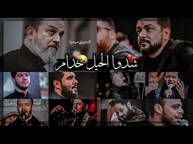 ⁣شدوا الحيل خدام لمحرم باقي ايام💔قحطان البديري باسم الكربلائي عمارالكناني مرتضى حرب محمدالجنامي|ستوري