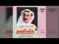 خالد الشيخ - كلما كنت بقربي عربي music al nazaer مجموعة النظائر الإعلامية
