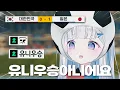 Download Lagu 축구 한일전을 본 유니;; | 스텔라이브 유니
