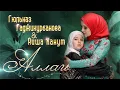 Download Lagu Гюльназ Гаджикурбанова и Аиша Ханум - Аллагь