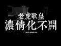 老虎歌皇《濃情化不開》Live