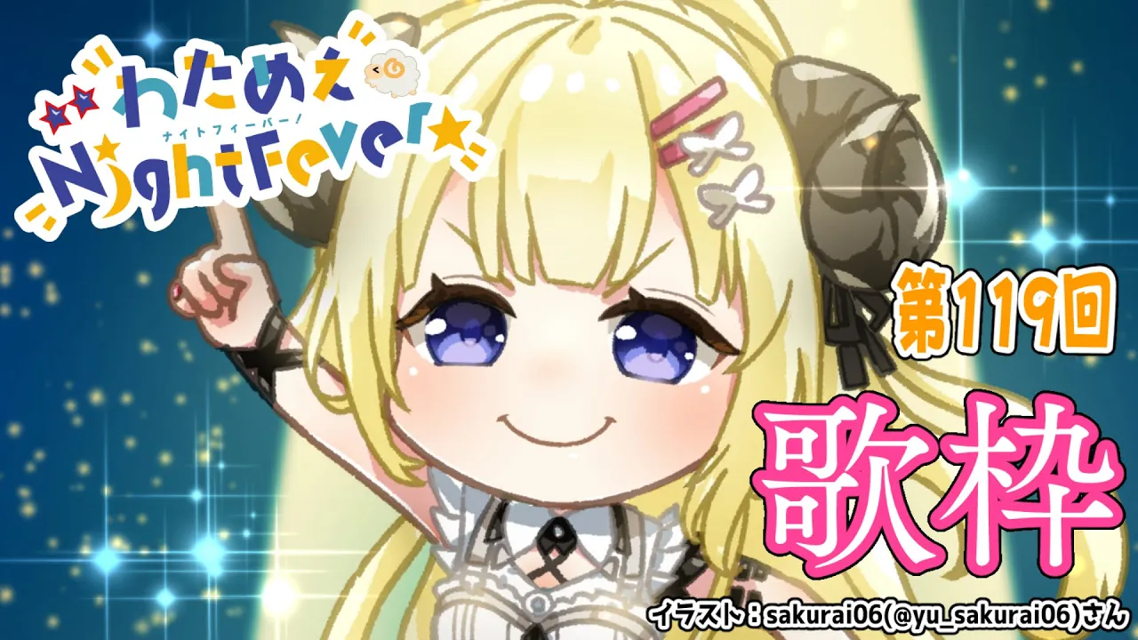 【歌枠】第１１９回！わためぇ Night Fever!! Singing Stream?【角巻わため/ホロライブ４期生】