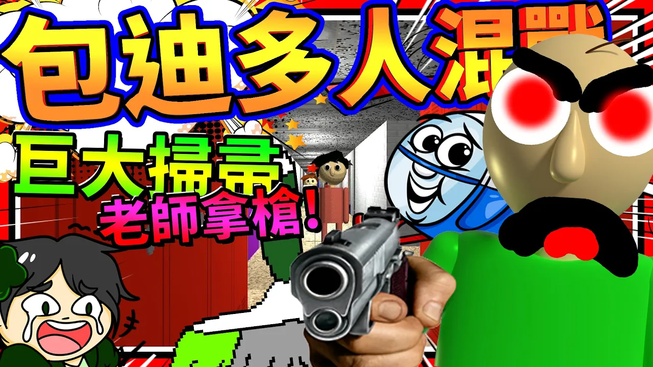 超多包迪老師搭直升機降臨，還有很多玩家?!! 包迪老師的多人混戰!! ➤ 恐怖遊戲 ❥ Baldi's Basics in Education and Learning