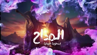                            المداح ج    ترنيمة إبننا جاي                      دندنها