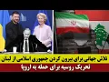 Lagu اجماع جهانی چند کشور برای بیرون کردن جمهوری اسلامی از لبنان | تحریک روسیه برای حمله به اروپا