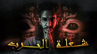 سلسلة الرواية الجزء 6 حلقة 3 ـــــ شــــعلـــة الحــ ـرب ـــــ 