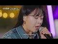 [후공개] 레전드 보컬 이영현의 호소력 짙은 목소리🥹 이영현 - '너무 보고싶어'♬ | 더 리슨: 우리가 머문 계절 | SBS