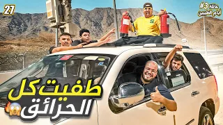 عبدالسلام طفى كل الحرائق🔥 || #27