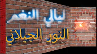 ليالي النغم مع النور الجيلاني  ليالي النغم مع النور الجيلاني
