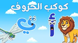 حروف الهجاء العربية المضحكة للأطفال الحيوانات والحشرات المجموعة الكاملة 