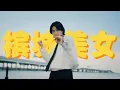 Lagu [JOBROSEPH] 阿明哥哥 - 槟城美女 OFFICIAL MV
