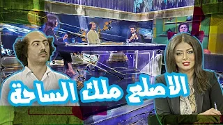 سحر عباس تزحف على وسيم كدام الكاميرات الموسم الرابع ولاية بطيخ 