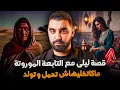 Lagu قصة ليلى مع التابعة الموروتة ماكاتخليهاش تحمل و تولد | قصة حقيقية 🔥🇲🇦