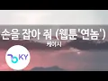 손을 잡아 줘 (웹툰'연놈') - 케이시 (Take My Hand - Kassy) (KY.93915) / KY Karaoke