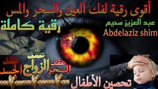 علاج الأمراض الروحية بالرقية الشرعية بصوت القارئ عبد العزيز سحيم إبطال السحر العين الحسد فك العقد 