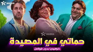 حصريا فيلم الكوميديا حماتي في المصيدة بطولة شيكو هشام ماجد 
