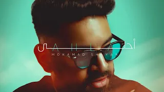 محمد شايع احلى فيديو كليب حصري 2022 