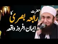 Download Lagu Hazrat Rabia basri Ka Waqia | Hazrat Rabia basri Ki Wafat ka Qissa - Molana Tariq Jameel 2020