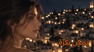                                     يمكن بكرة دندنها