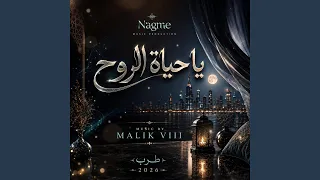 حياة الروح   موسيقى ٢٠٢٦ دندنها