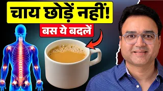 ये 3 गलतियां छोड़ दो — चाय कभी नुकसान नहीं करेगी | Tea Side Effects