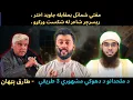 Download Lagu Javed Akhtar vs Mufti Shamail - Athiesm Debunked - 3 Stunts of Athiests You MUST Know - Tariq Pathan MP3