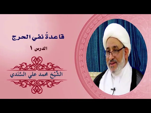 ⁣شرح كتاب دروس تمهيدية في القواعد الفقهية | قاعدة نفي الحرج 1| 19 نوفمبر 2023 | الشيخ محمد علي السندي