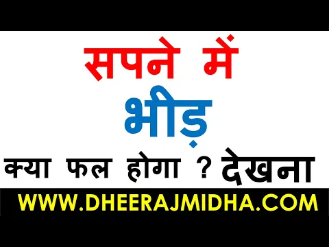 Download MP3 सपने में भीड़ देखना | सपने में भीड़ देखने का मतलब | sapne me bhid bhad dekhna | sapne me bhid dekhna