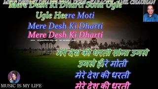 Download Mere Desh Ki Dharti Karaoke with Lyrics Eng. \u0026 हिंदी MP3