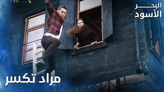 نظر وقعت مراد عن البرندة الحلقة 32 البحر الأسود 