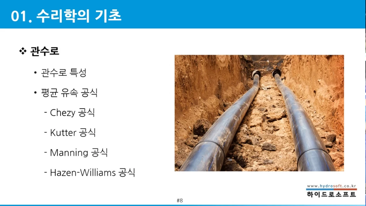 xpswmm Hydraulics 101 (수리수문해석의 기초)