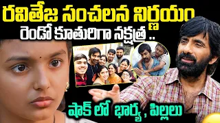 రవితేజ సంచలన నిర్ణయం..రెండో కూతురిగా నక్షత్ర .. | Irumudi raviteja latest updates