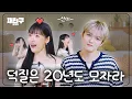 Download Lagu [SUB] 비명 소리만 가득한 덕계못이 성덕이 되는 현장｜재친구 Ep. 83｜선미 김재중