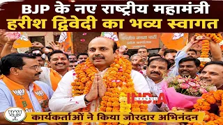 BJP मुख्यालय पहुंचते ही हरीश द्विवेदी का जोरदार स्वागत, कार्यकर्ताओं में दिखा जोश #bjp #basti #video