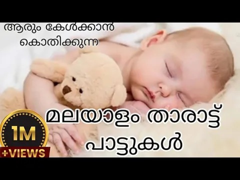 Download MP3 മലയാളം താരാട്ട് പാട്ടുകൾ 🥰