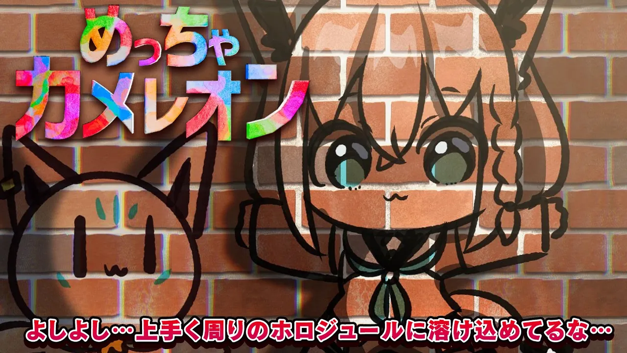 【めっちゃカメレオン】　皆ぁ！！！！めっちゃカメレオンめっちゃするぞ！！！！！　【ホロライブ/白上フブキ】