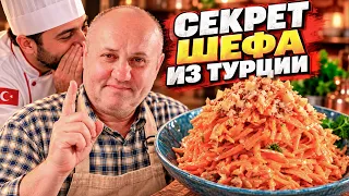 Я попробовал этот морковный САЛАТ в Турции и потребовал рецепт! Принципы Лазерсона