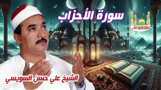 الشيخ على حسن السويسى سورة الأحزاب كامله 