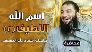 اسم الله اللطيف اللقاء 02 أسماء الله الحسنى د حازم شومان 