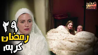 اجمل مسلسلات رمضان و الحلقة التاسعة والعشرون من مسلسل رمضان كريم 29 